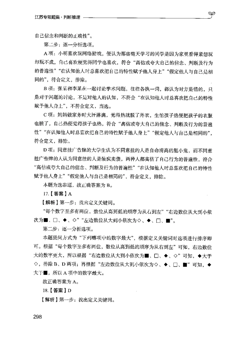 14江苏专项题集（判断推理）-副本_2026考公资料_（10）粉笔_2025粉笔国考省考980（课＋笔记）_粉笔980（25多省）_22025FB江苏省考980系统班_2025江苏26本图书_课下题库8本