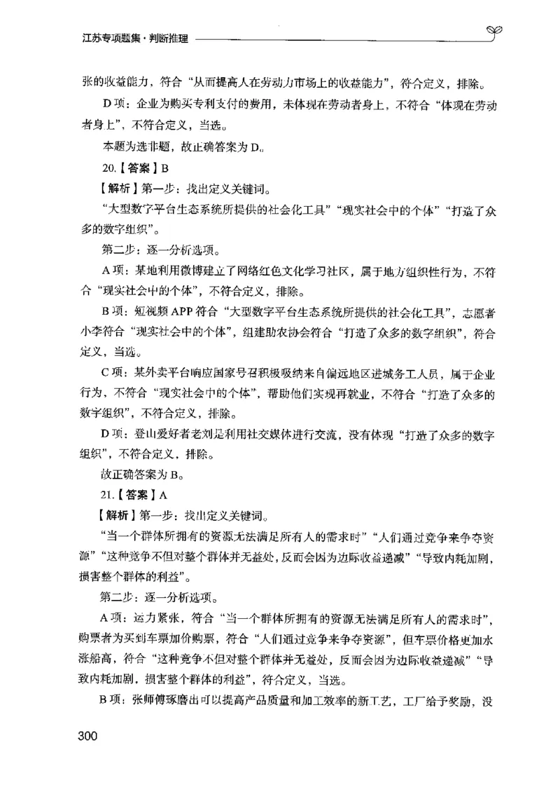 14江苏专项题集（判断推理）-副本_2026考公资料_（10）粉笔_2025粉笔国考省考980（课＋笔记）_粉笔980（25多省）_22025FB江苏省考980系统班_2025江苏26本图书_课下题库8本