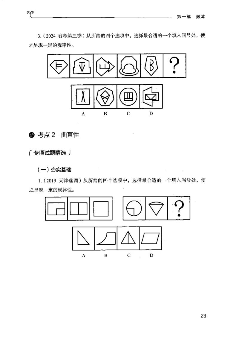 14江苏专项题集（判断推理）-副本_2026考公资料_（10）粉笔_2025粉笔国考省考980（课＋笔记）_粉笔980（25多省）_22025FB江苏省考980系统班_2025江苏26本图书_课下题库8本