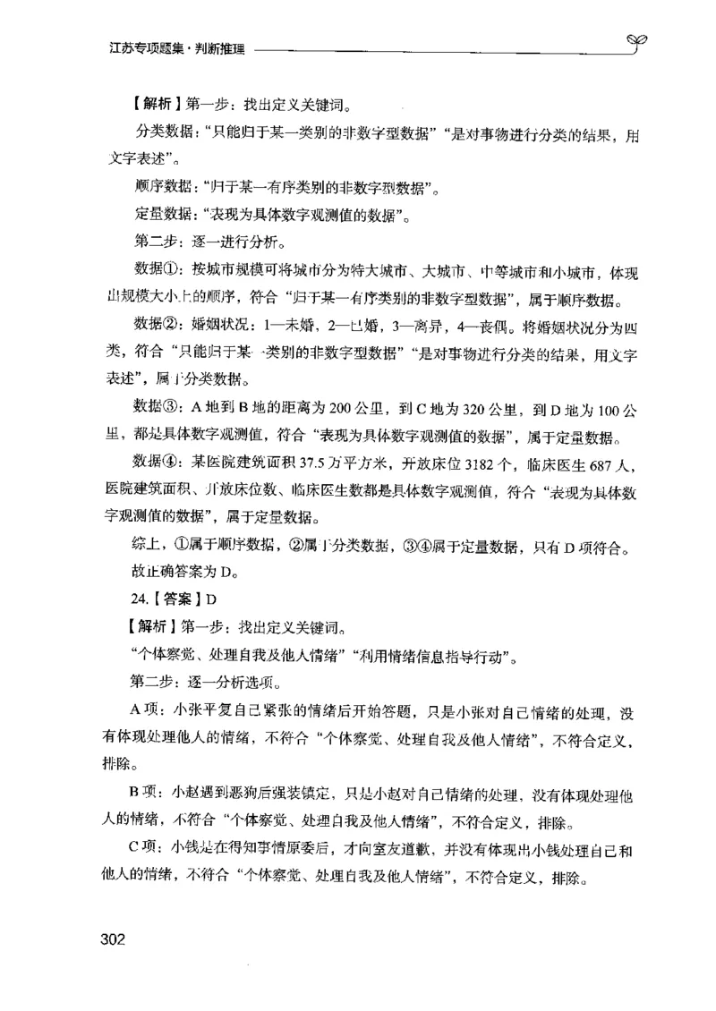 14江苏专项题集（判断推理）-副本_2026考公资料_（10）粉笔_2025粉笔国考省考980（课＋笔记）_粉笔980（25多省）_22025FB江苏省考980系统班_2025江苏26本图书_课下题库8本