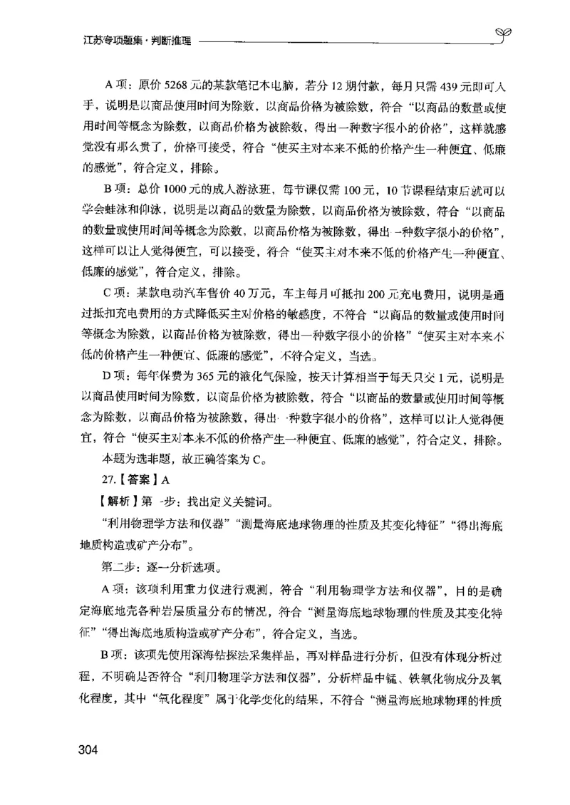 14江苏专项题集（判断推理）-副本_2026考公资料_（10）粉笔_2025粉笔国考省考980（课＋笔记）_粉笔980（25多省）_22025FB江苏省考980系统班_2025江苏26本图书_课下题库8本