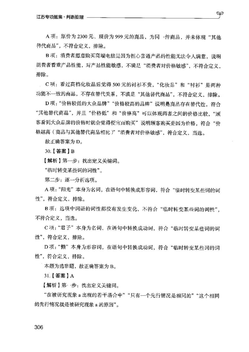 14江苏专项题集（判断推理）-副本_2026考公资料_（10）粉笔_2025粉笔国考省考980（课＋笔记）_粉笔980（25多省）_22025FB江苏省考980系统班_2025江苏26本图书_课下题库8本