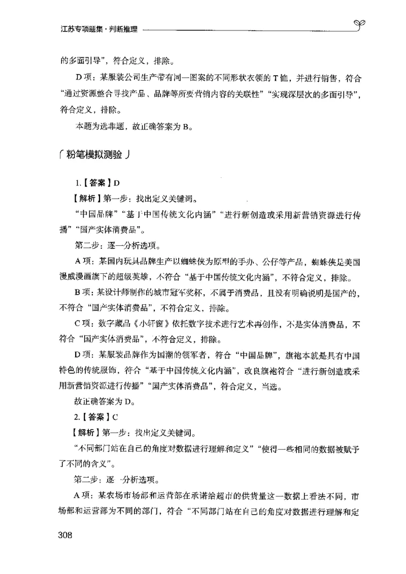 14江苏专项题集（判断推理）-副本_2026考公资料_（10）粉笔_2025粉笔国考省考980（课＋笔记）_粉笔980（25多省）_22025FB江苏省考980系统班_2025江苏26本图书_课下题库8本