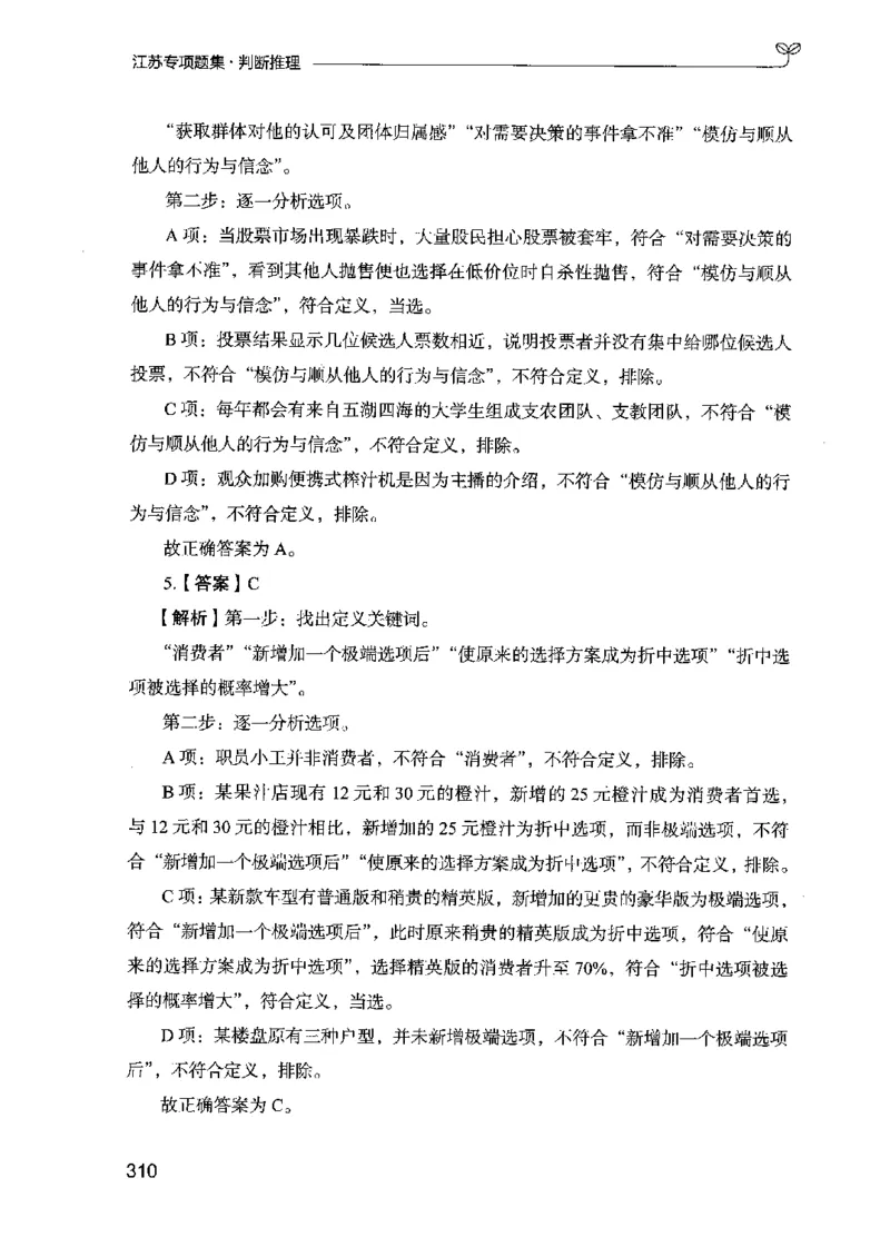 14江苏专项题集（判断推理）-副本_2026考公资料_（10）粉笔_2025粉笔国考省考980（课＋笔记）_粉笔980（25多省）_22025FB江苏省考980系统班_2025江苏26本图书_课下题库8本