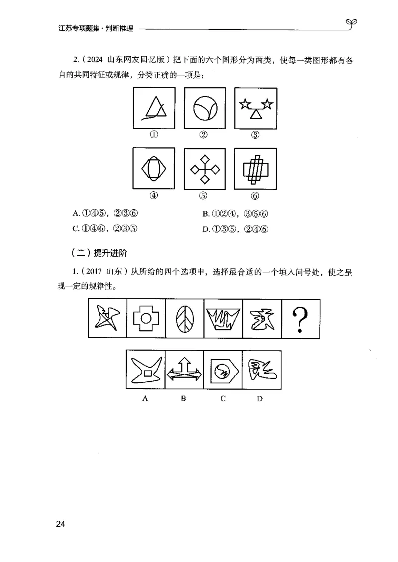 14江苏专项题集（判断推理）-副本_2026考公资料_（10）粉笔_2025粉笔国考省考980（课＋笔记）_粉笔980（25多省）_22025FB江苏省考980系统班_2025江苏26本图书_课下题库8本
