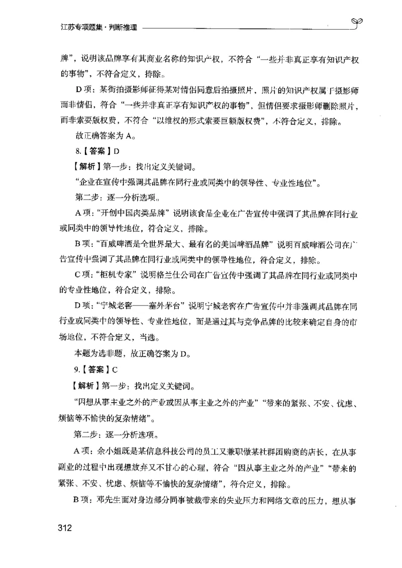 14江苏专项题集（判断推理）-副本_2026考公资料_（10）粉笔_2025粉笔国考省考980（课＋笔记）_粉笔980（25多省）_22025FB江苏省考980系统班_2025江苏26本图书_课下题库8本