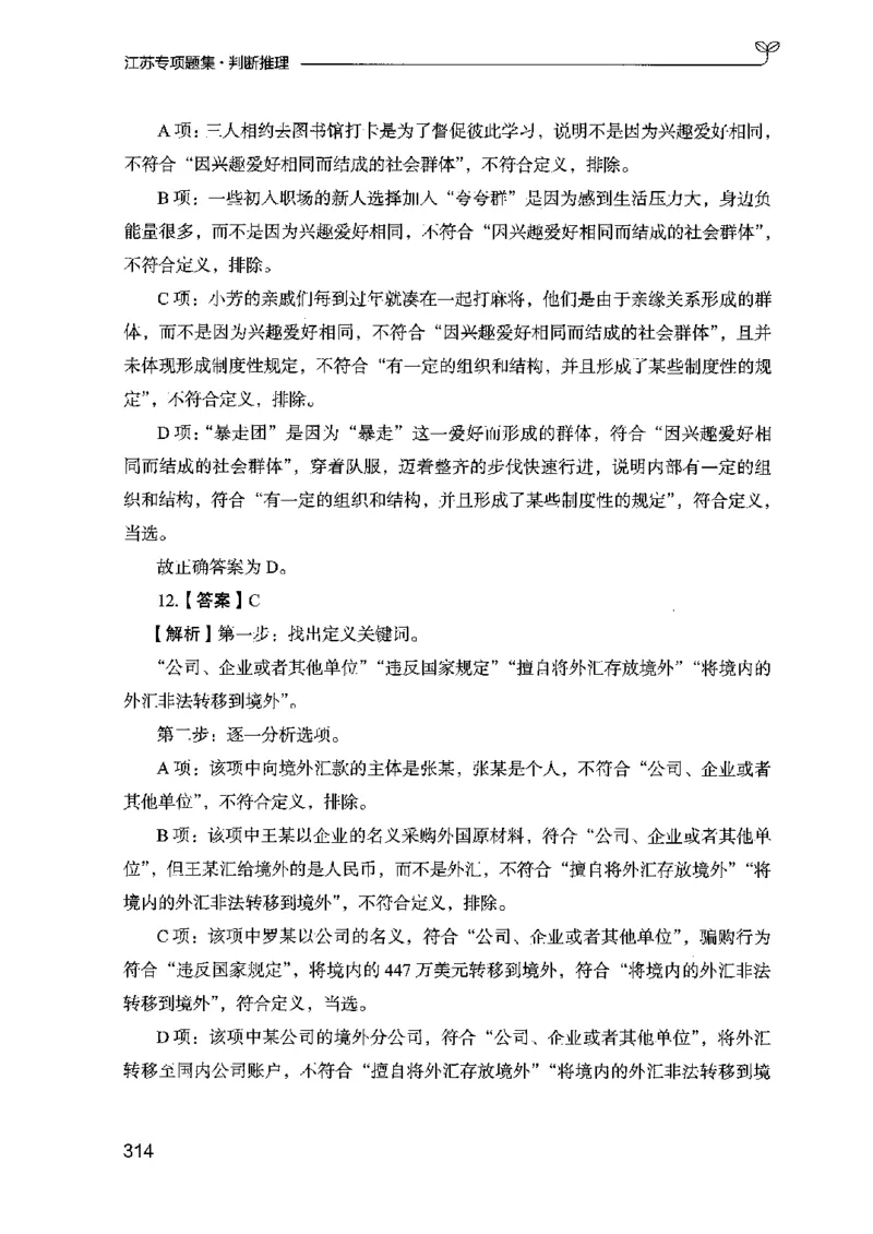 14江苏专项题集（判断推理）-副本_2026考公资料_（10）粉笔_2025粉笔国考省考980（课＋笔记）_粉笔980（25多省）_22025FB江苏省考980系统班_2025江苏26本图书_课下题库8本