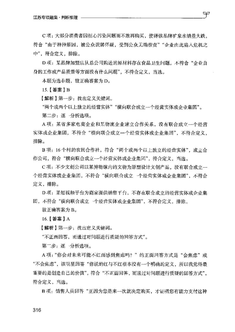 14江苏专项题集（判断推理）-副本_2026考公资料_（10）粉笔_2025粉笔国考省考980（课＋笔记）_粉笔980（25多省）_22025FB江苏省考980系统班_2025江苏26本图书_课下题库8本