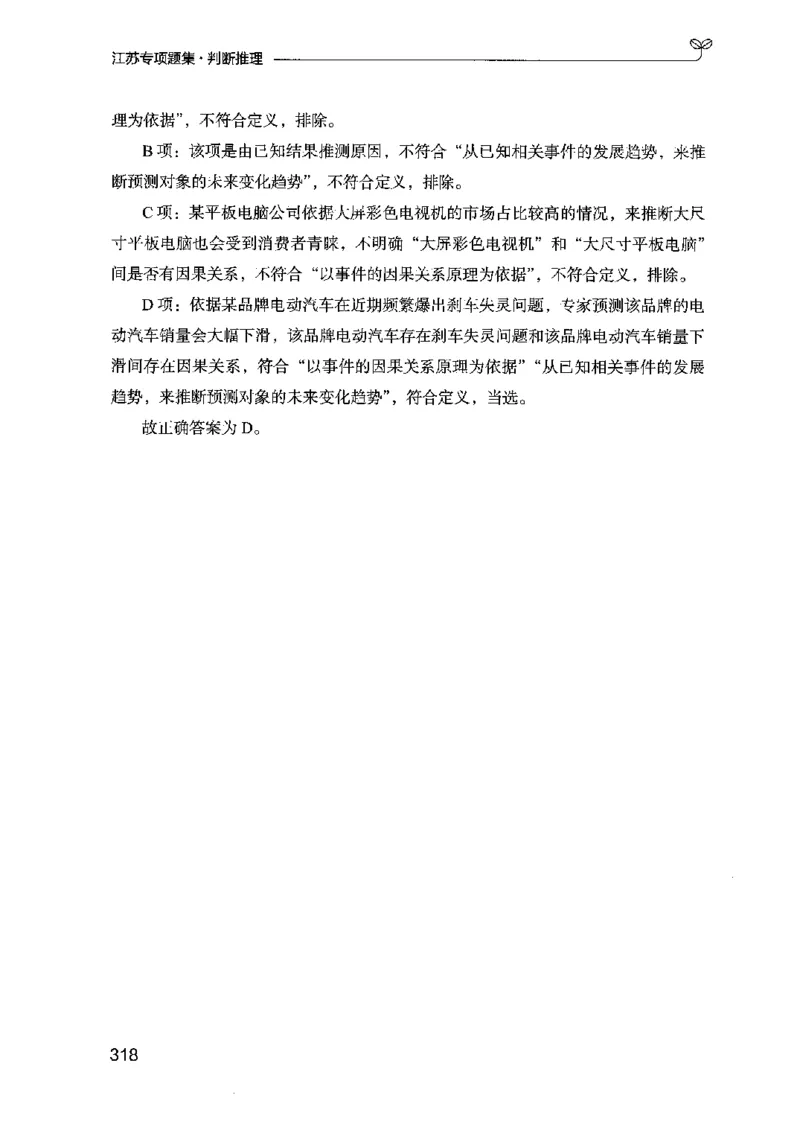 14江苏专项题集（判断推理）-副本_2026考公资料_（10）粉笔_2025粉笔国考省考980（课＋笔记）_粉笔980（25多省）_22025FB江苏省考980系统班_2025江苏26本图书_课下题库8本