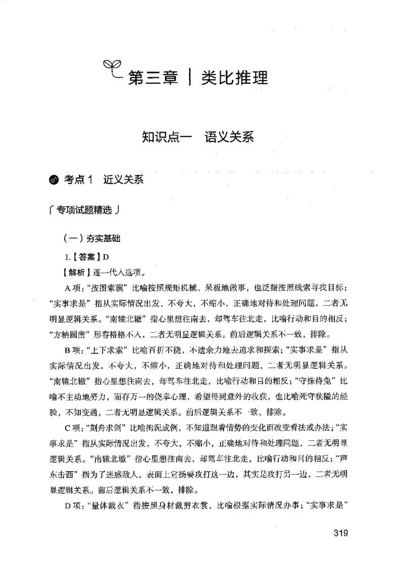 14江苏专项题集（判断推理）-副本_2026考公资料_（10）粉笔_2025粉笔国考省考980（课＋笔记）_粉笔980（25多省）_22025FB江苏省考980系统班_2025江苏26本图书_课下题库8本