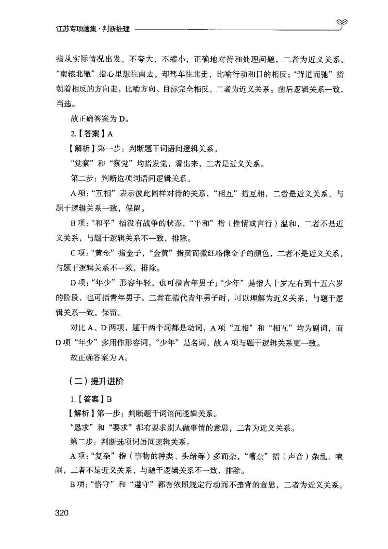 14江苏专项题集（判断推理）-副本_2026考公资料_（10）粉笔_2025粉笔国考省考980（课＋笔记）_粉笔980（25多省）_22025FB江苏省考980系统班_2025江苏26本图书_课下题库8本