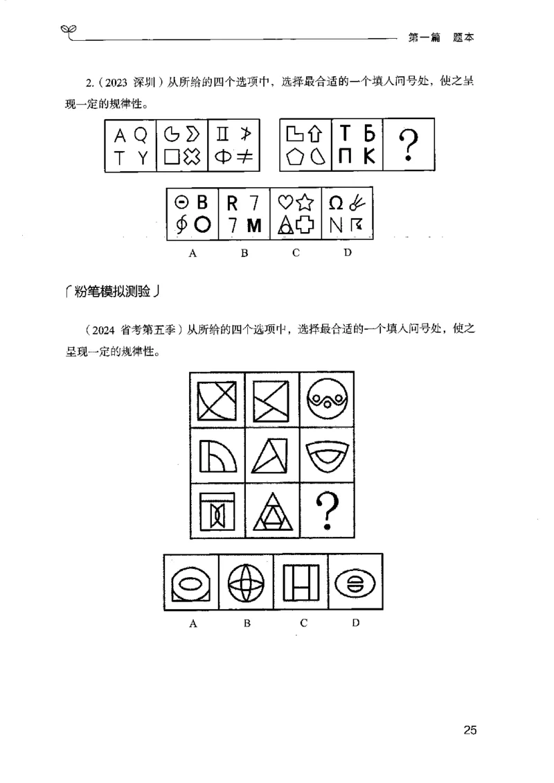 14江苏专项题集（判断推理）-副本_2026考公资料_（10）粉笔_2025粉笔国考省考980（课＋笔记）_粉笔980（25多省）_22025FB江苏省考980系统班_2025江苏26本图书_课下题库8本