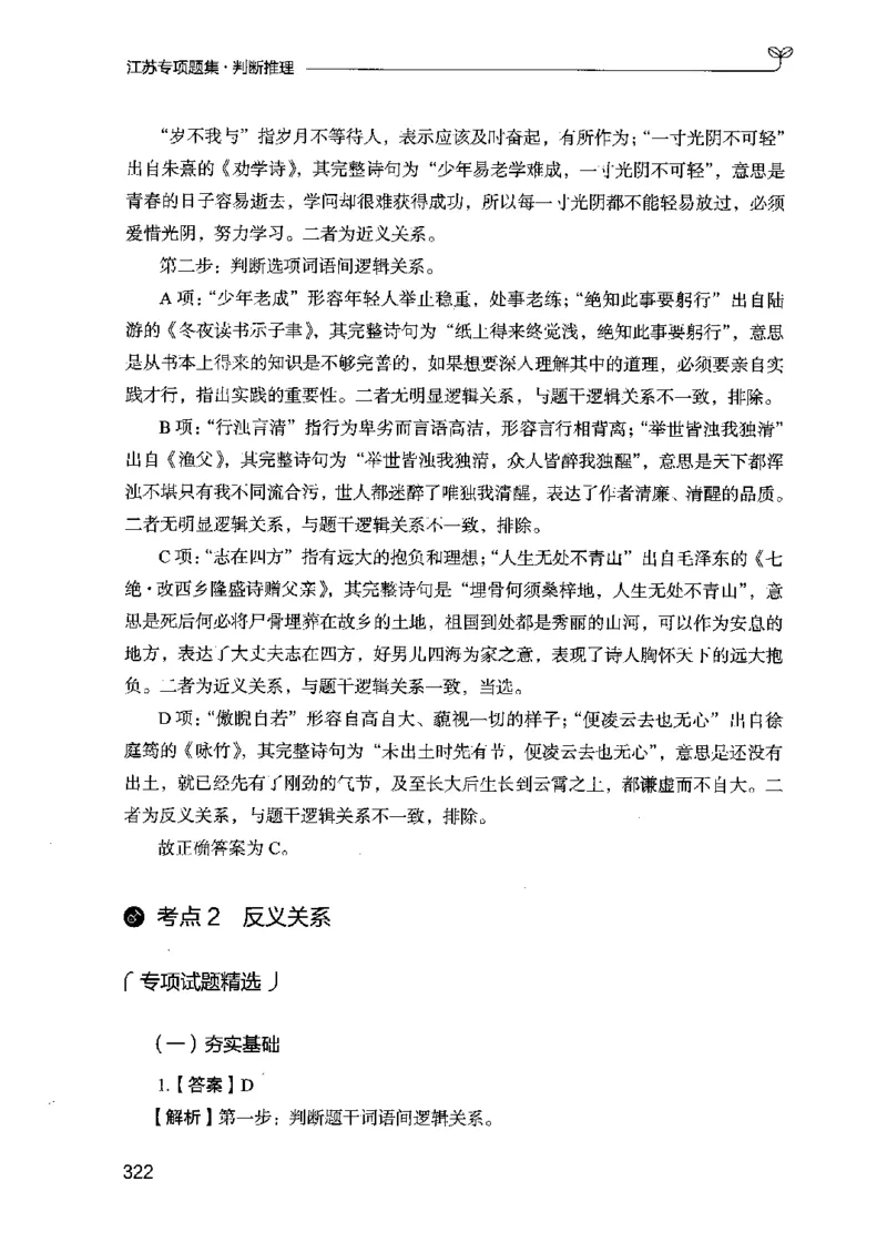 14江苏专项题集（判断推理）-副本_2026考公资料_（10）粉笔_2025粉笔国考省考980（课＋笔记）_粉笔980（25多省）_22025FB江苏省考980系统班_2025江苏26本图书_课下题库8本