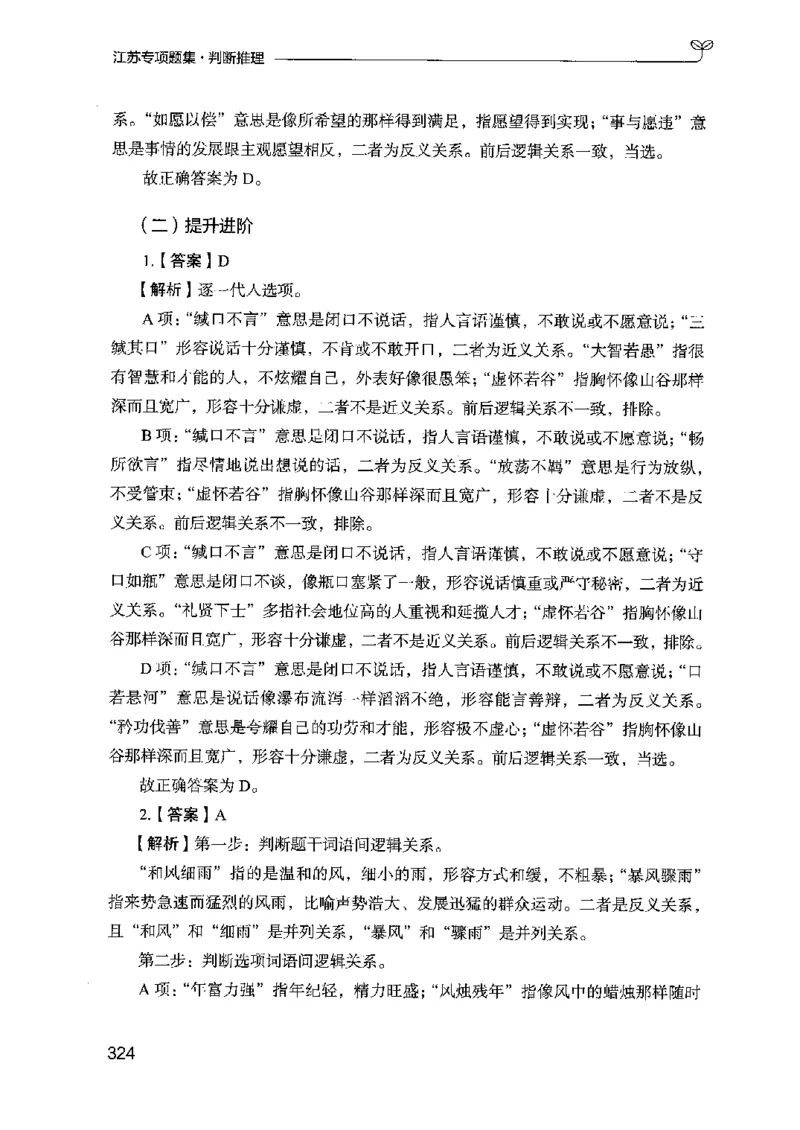 14江苏专项题集（判断推理）-副本_2026考公资料_（10）粉笔_2025粉笔国考省考980（课＋笔记）_粉笔980（25多省）_22025FB江苏省考980系统班_2025江苏26本图书_课下题库8本