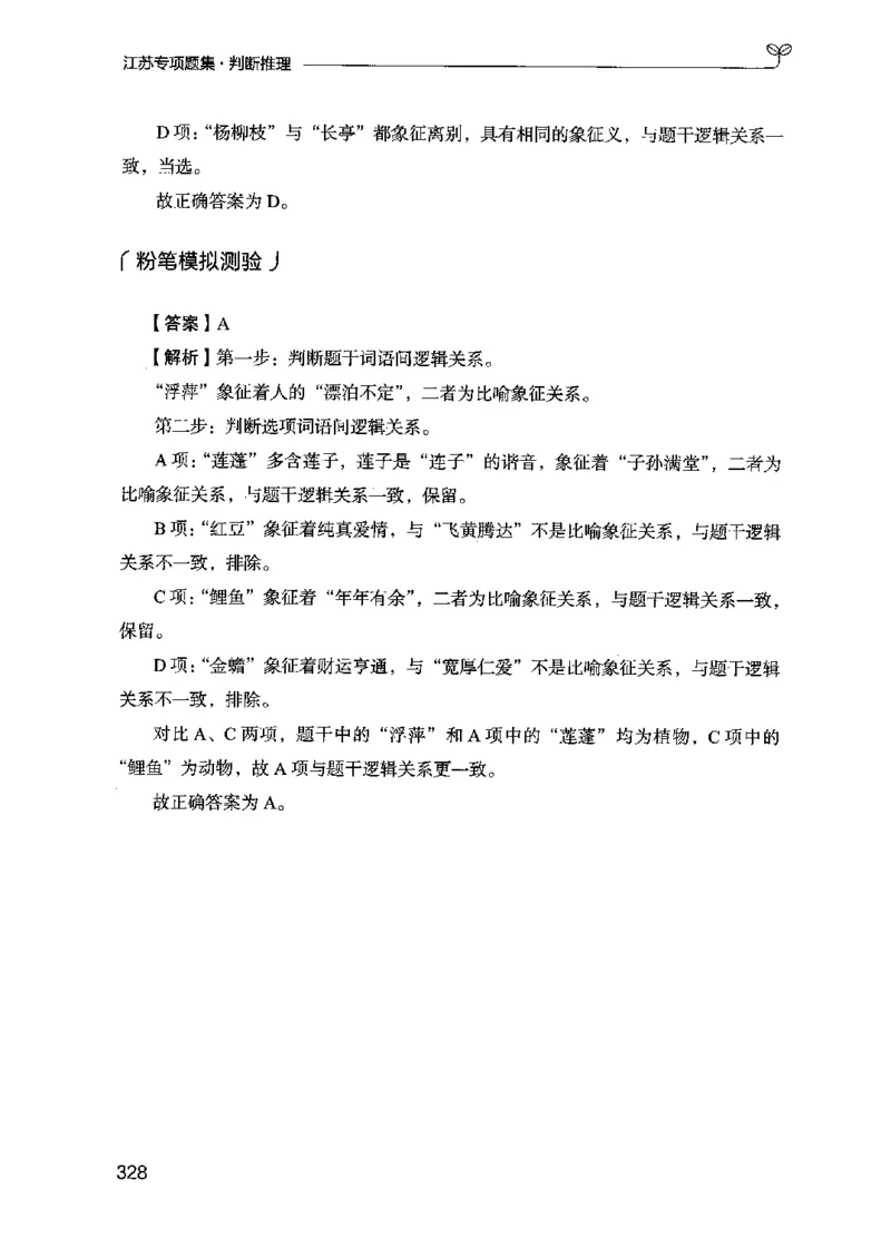 14江苏专项题集（判断推理）-副本_2026考公资料_（10）粉笔_2025粉笔国考省考980（课＋笔记）_粉笔980（25多省）_22025FB江苏省考980系统班_2025江苏26本图书_课下题库8本