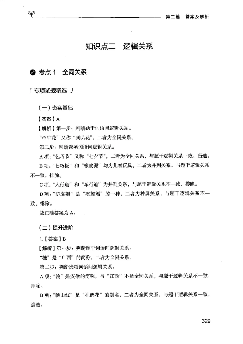 14江苏专项题集（判断推理）-副本_2026考公资料_（10）粉笔_2025粉笔国考省考980（课＋笔记）_粉笔980（25多省）_22025FB江苏省考980系统班_2025江苏26本图书_课下题库8本