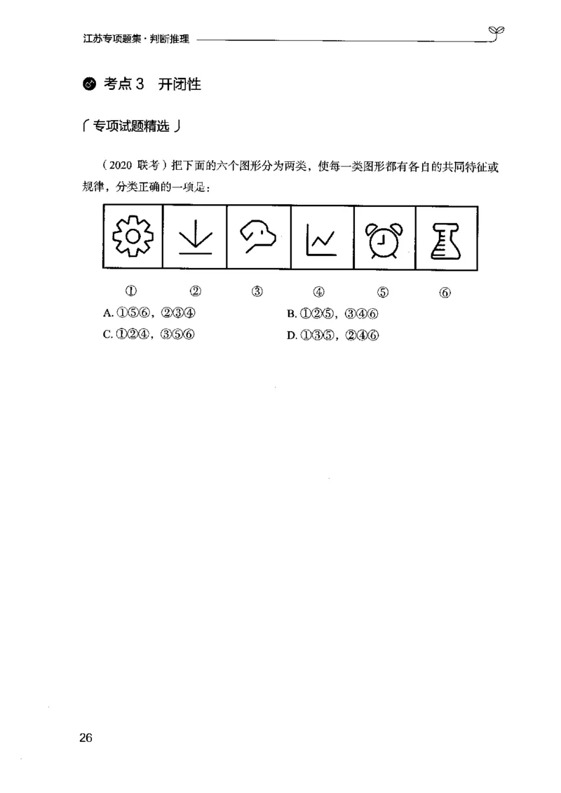 14江苏专项题集（判断推理）-副本_2026考公资料_（10）粉笔_2025粉笔国考省考980（课＋笔记）_粉笔980（25多省）_22025FB江苏省考980系统班_2025江苏26本图书_课下题库8本