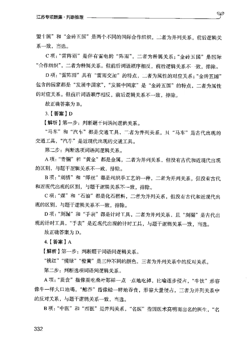 14江苏专项题集（判断推理）-副本_2026考公资料_（10）粉笔_2025粉笔国考省考980（课＋笔记）_粉笔980（25多省）_22025FB江苏省考980系统班_2025江苏26本图书_课下题库8本