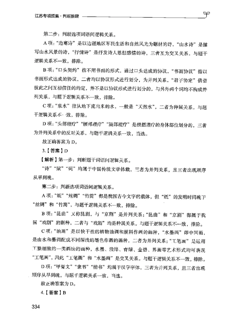 14江苏专项题集（判断推理）-副本_2026考公资料_（10）粉笔_2025粉笔国考省考980（课＋笔记）_粉笔980（25多省）_22025FB江苏省考980系统班_2025江苏26本图书_课下题库8本