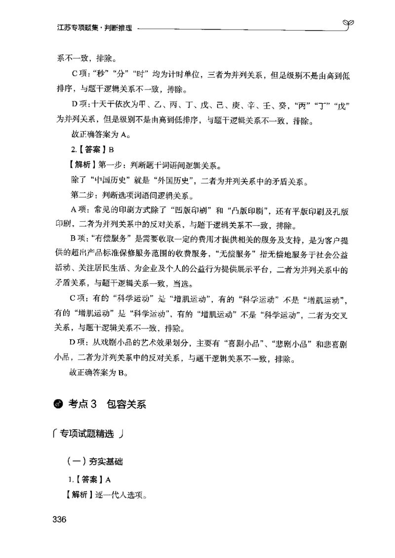 14江苏专项题集（判断推理）-副本_2026考公资料_（10）粉笔_2025粉笔国考省考980（课＋笔记）_粉笔980（25多省）_22025FB江苏省考980系统班_2025江苏26本图书_课下题库8本