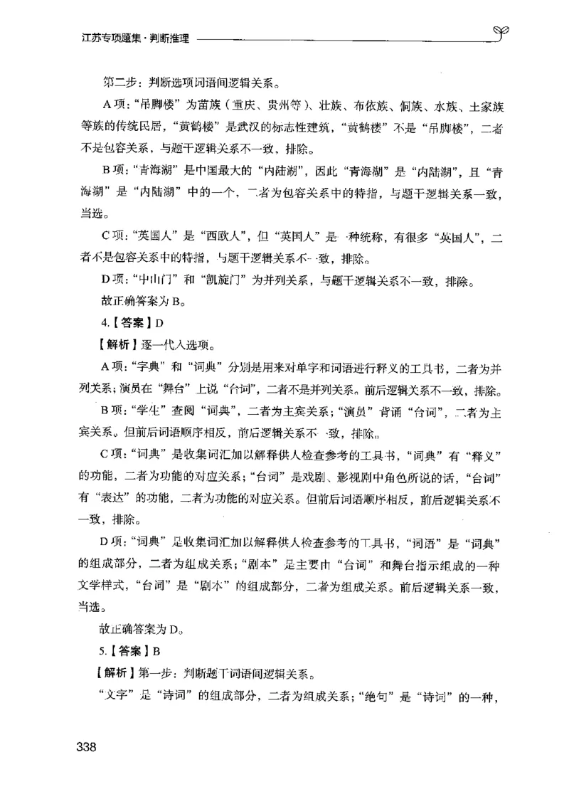 14江苏专项题集（判断推理）-副本_2026考公资料_（10）粉笔_2025粉笔国考省考980（课＋笔记）_粉笔980（25多省）_22025FB江苏省考980系统班_2025江苏26本图书_课下题库8本