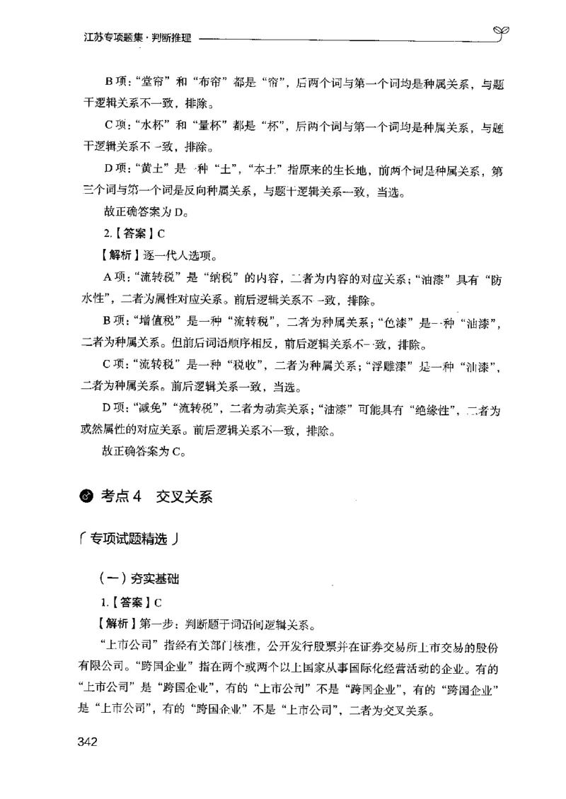 14江苏专项题集（判断推理）-副本_2026考公资料_（10）粉笔_2025粉笔国考省考980（课＋笔记）_粉笔980（25多省）_22025FB江苏省考980系统班_2025江苏26本图书_课下题库8本