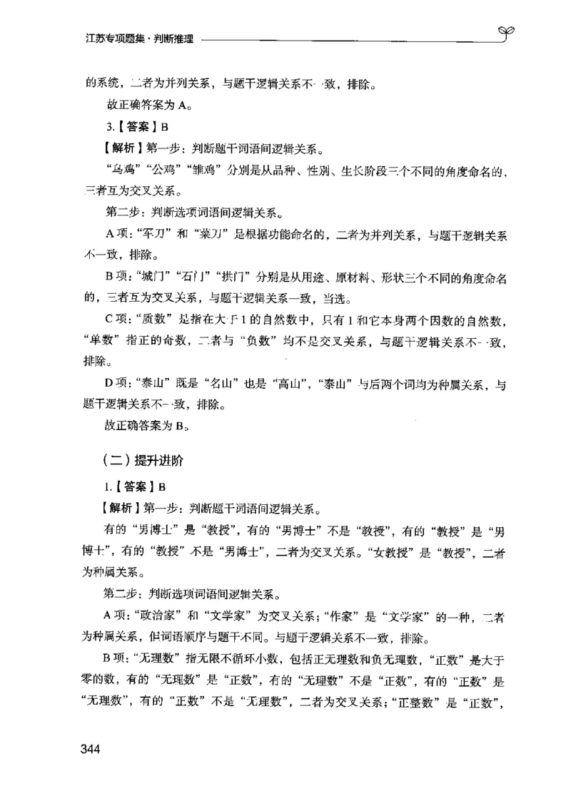 14江苏专项题集（判断推理）-副本_2026考公资料_（10）粉笔_2025粉笔国考省考980（课＋笔记）_粉笔980（25多省）_22025FB江苏省考980系统班_2025江苏26本图书_课下题库8本