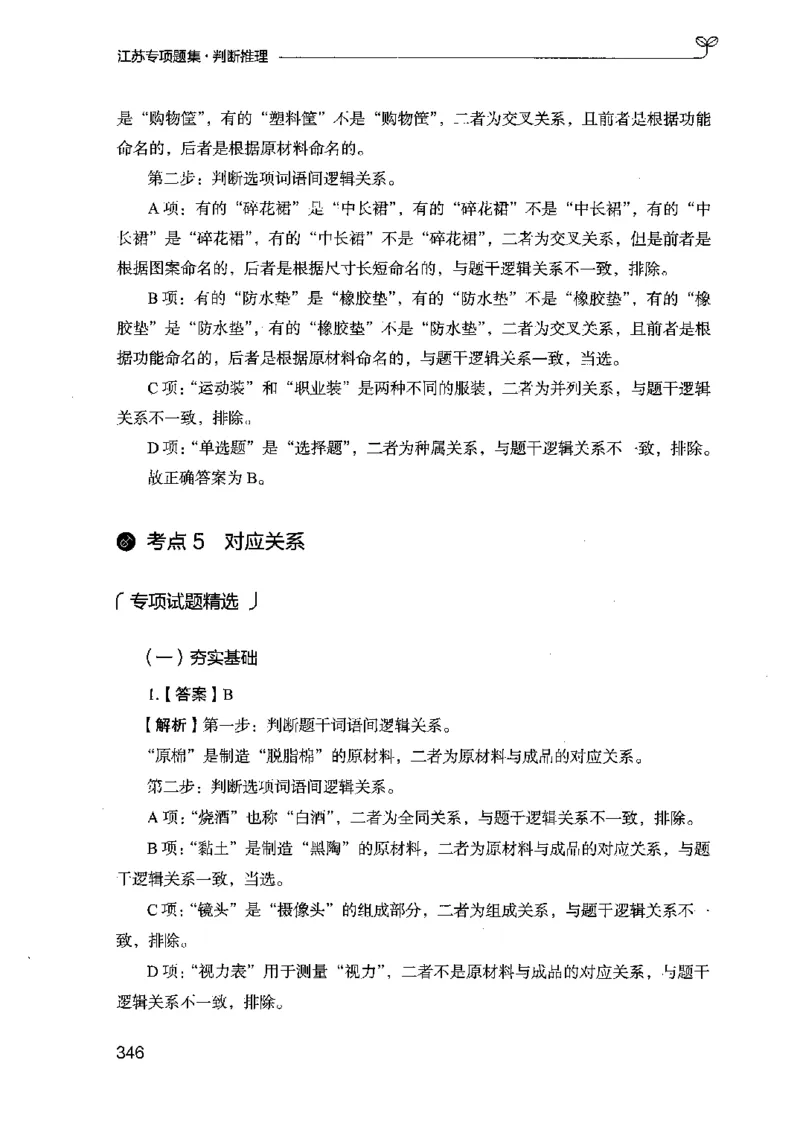 14江苏专项题集（判断推理）-副本_2026考公资料_（10）粉笔_2025粉笔国考省考980（课＋笔记）_粉笔980（25多省）_22025FB江苏省考980系统班_2025江苏26本图书_课下题库8本