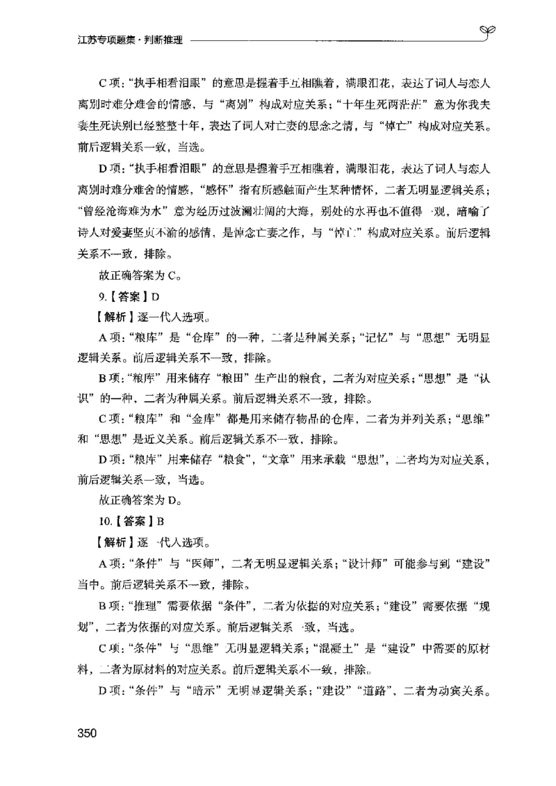 14江苏专项题集（判断推理）-副本_2026考公资料_（10）粉笔_2025粉笔国考省考980（课＋笔记）_粉笔980（25多省）_22025FB江苏省考980系统班_2025江苏26本图书_课下题库8本