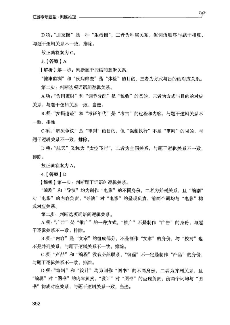 14江苏专项题集（判断推理）-副本_2026考公资料_（10）粉笔_2025粉笔国考省考980（课＋笔记）_粉笔980（25多省）_22025FB江苏省考980系统班_2025江苏26本图书_课下题库8本