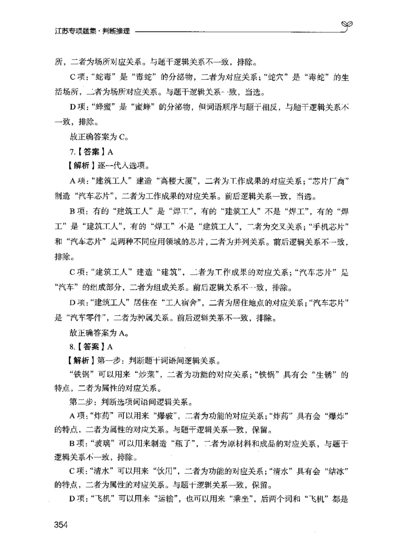 14江苏专项题集（判断推理）-副本_2026考公资料_（10）粉笔_2025粉笔国考省考980（课＋笔记）_粉笔980（25多省）_22025FB江苏省考980系统班_2025江苏26本图书_课下题库8本