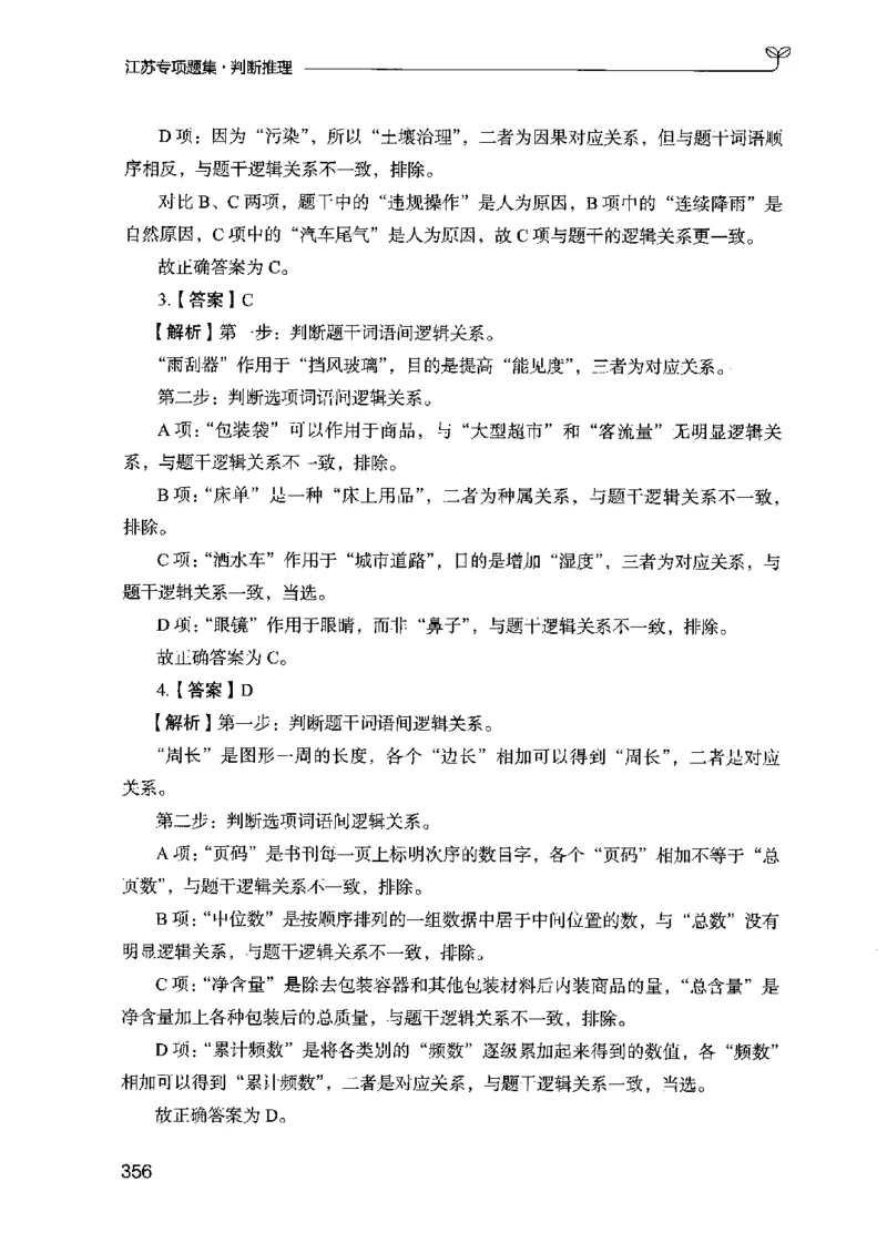 14江苏专项题集（判断推理）-副本_2026考公资料_（10）粉笔_2025粉笔国考省考980（课＋笔记）_粉笔980（25多省）_22025FB江苏省考980系统班_2025江苏26本图书_课下题库8本