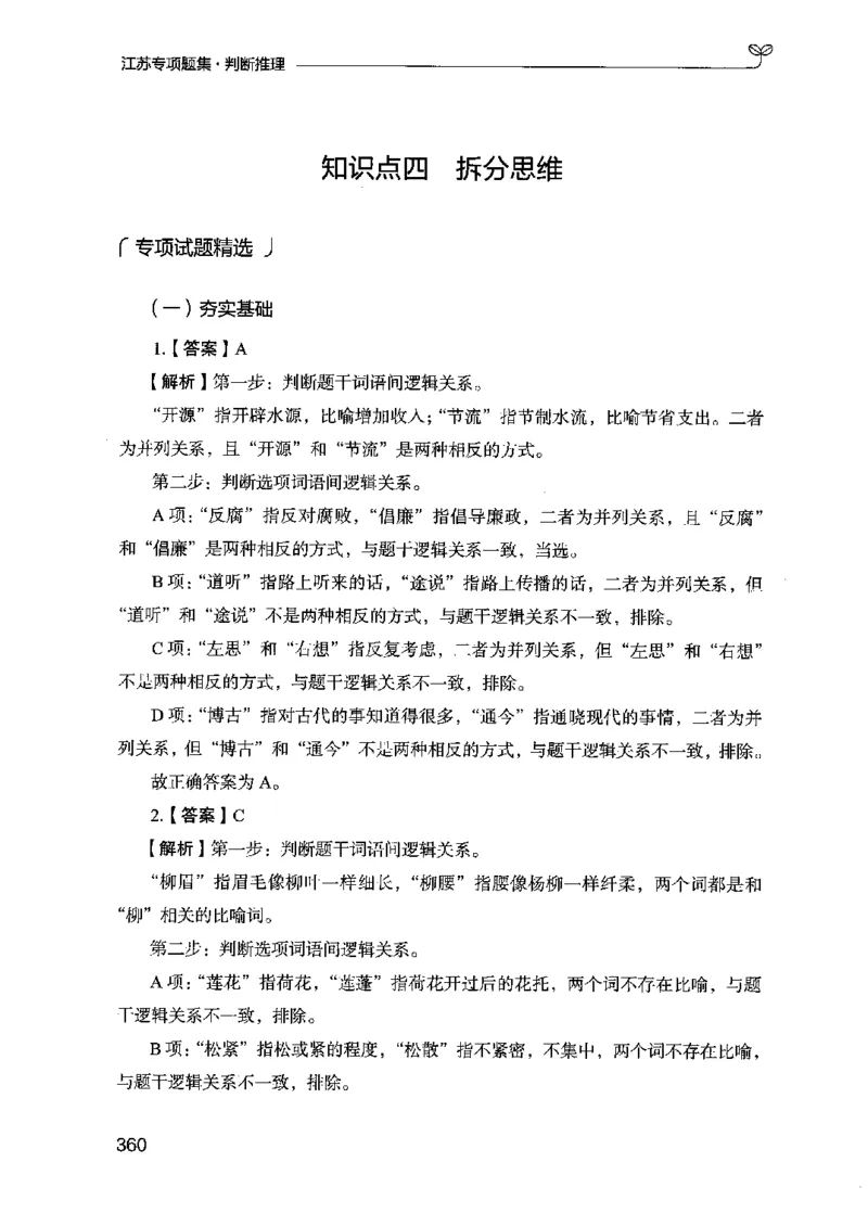 14江苏专项题集（判断推理）-副本_2026考公资料_（10）粉笔_2025粉笔国考省考980（课＋笔记）_粉笔980（25多省）_22025FB江苏省考980系统班_2025江苏26本图书_课下题库8本