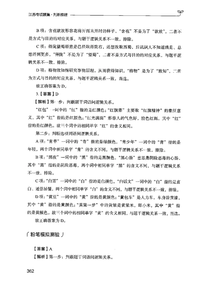 14江苏专项题集（判断推理）-副本_2026考公资料_（10）粉笔_2025粉笔国考省考980（课＋笔记）_粉笔980（25多省）_22025FB江苏省考980系统班_2025江苏26本图书_课下题库8本