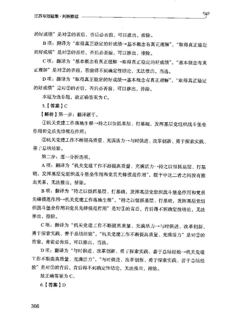 14江苏专项题集（判断推理）-副本_2026考公资料_（10）粉笔_2025粉笔国考省考980（课＋笔记）_粉笔980（25多省）_22025FB江苏省考980系统班_2025江苏26本图书_课下题库8本