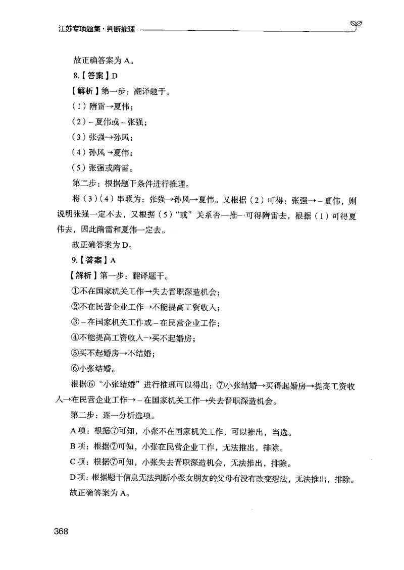 14江苏专项题集（判断推理）-副本_2026考公资料_（10）粉笔_2025粉笔国考省考980（课＋笔记）_粉笔980（25多省）_22025FB江苏省考980系统班_2025江苏26本图书_课下题库8本