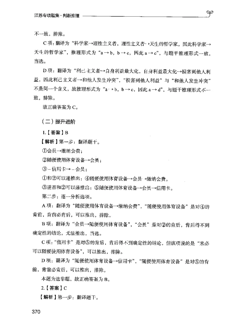 14江苏专项题集（判断推理）-副本_2026考公资料_（10）粉笔_2025粉笔国考省考980（课＋笔记）_粉笔980（25多省）_22025FB江苏省考980系统班_2025江苏26本图书_课下题库8本