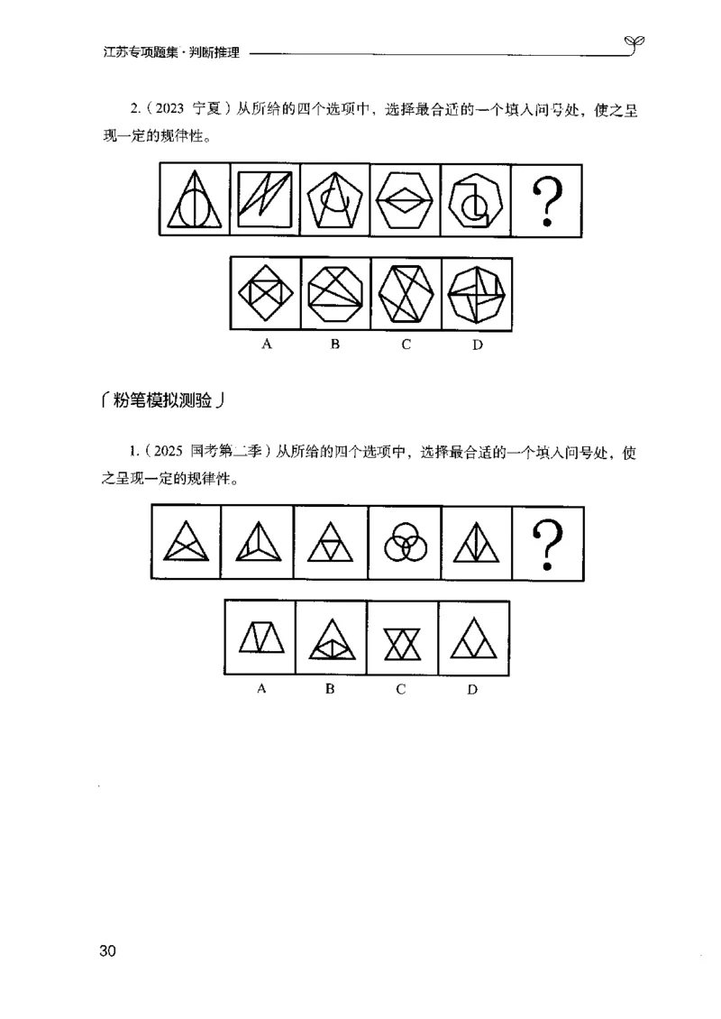14江苏专项题集（判断推理）-副本_2026考公资料_（10）粉笔_2025粉笔国考省考980（课＋笔记）_粉笔980（25多省）_22025FB江苏省考980系统班_2025江苏26本图书_课下题库8本