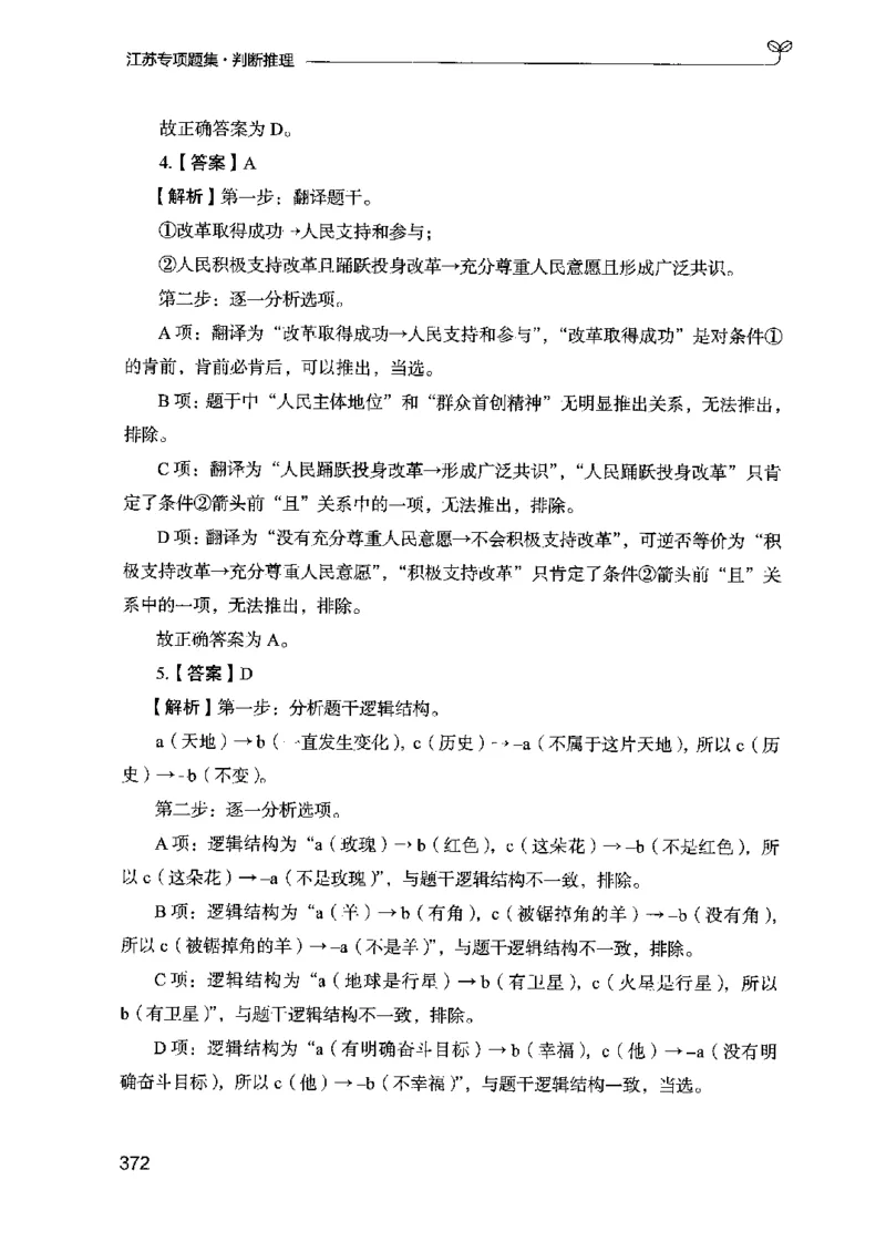 14江苏专项题集（判断推理）-副本_2026考公资料_（10）粉笔_2025粉笔国考省考980（课＋笔记）_粉笔980（25多省）_22025FB江苏省考980系统班_2025江苏26本图书_课下题库8本