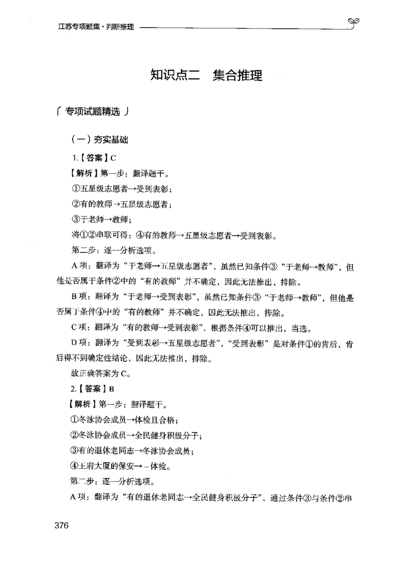 14江苏专项题集（判断推理）-副本_2026考公资料_（10）粉笔_2025粉笔国考省考980（课＋笔记）_粉笔980（25多省）_22025FB江苏省考980系统班_2025江苏26本图书_课下题库8本