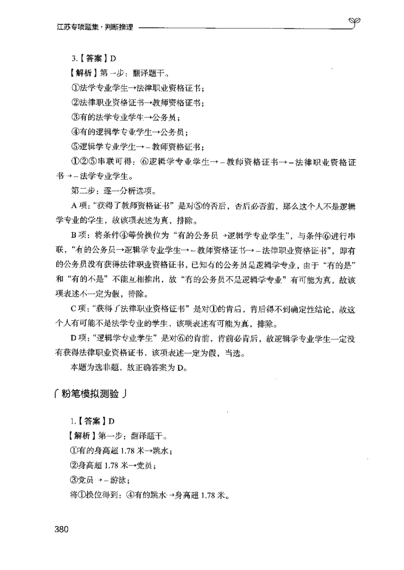 14江苏专项题集（判断推理）-副本_2026考公资料_（10）粉笔_2025粉笔国考省考980（课＋笔记）_粉笔980（25多省）_22025FB江苏省考980系统班_2025江苏26本图书_课下题库8本