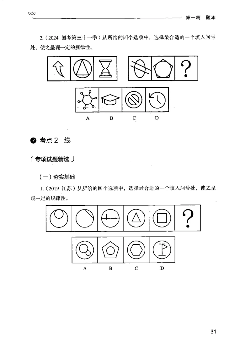 14江苏专项题集（判断推理）-副本_2026考公资料_（10）粉笔_2025粉笔国考省考980（课＋笔记）_粉笔980（25多省）_22025FB江苏省考980系统班_2025江苏26本图书_课下题库8本