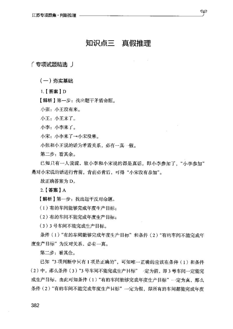 14江苏专项题集（判断推理）-副本_2026考公资料_（10）粉笔_2025粉笔国考省考980（课＋笔记）_粉笔980（25多省）_22025FB江苏省考980系统班_2025江苏26本图书_课下题库8本