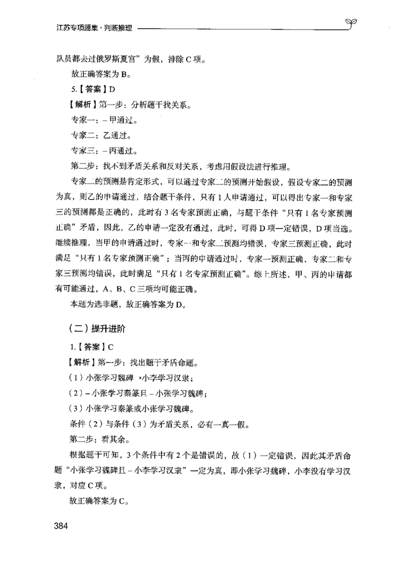 14江苏专项题集（判断推理）-副本_2026考公资料_（10）粉笔_2025粉笔国考省考980（课＋笔记）_粉笔980（25多省）_22025FB江苏省考980系统班_2025江苏26本图书_课下题库8本