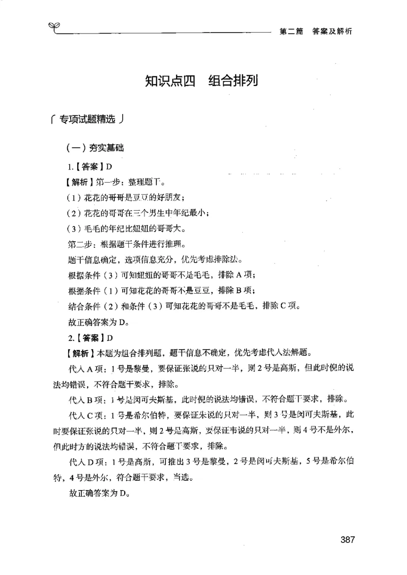 14江苏专项题集（判断推理）-副本_2026考公资料_（10）粉笔_2025粉笔国考省考980（课＋笔记）_粉笔980（25多省）_22025FB江苏省考980系统班_2025江苏26本图书_课下题库8本