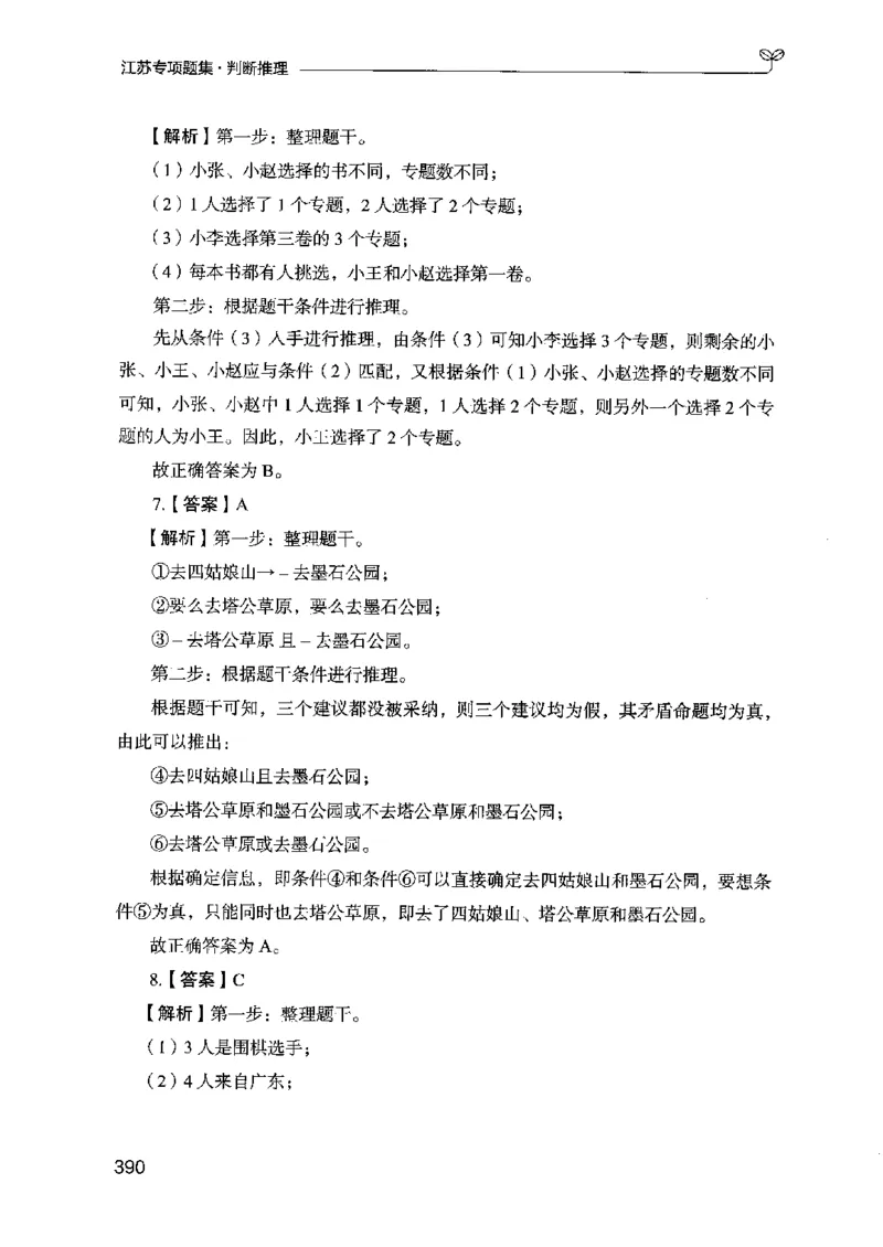 14江苏专项题集（判断推理）-副本_2026考公资料_（10）粉笔_2025粉笔国考省考980（课＋笔记）_粉笔980（25多省）_22025FB江苏省考980系统班_2025江苏26本图书_课下题库8本