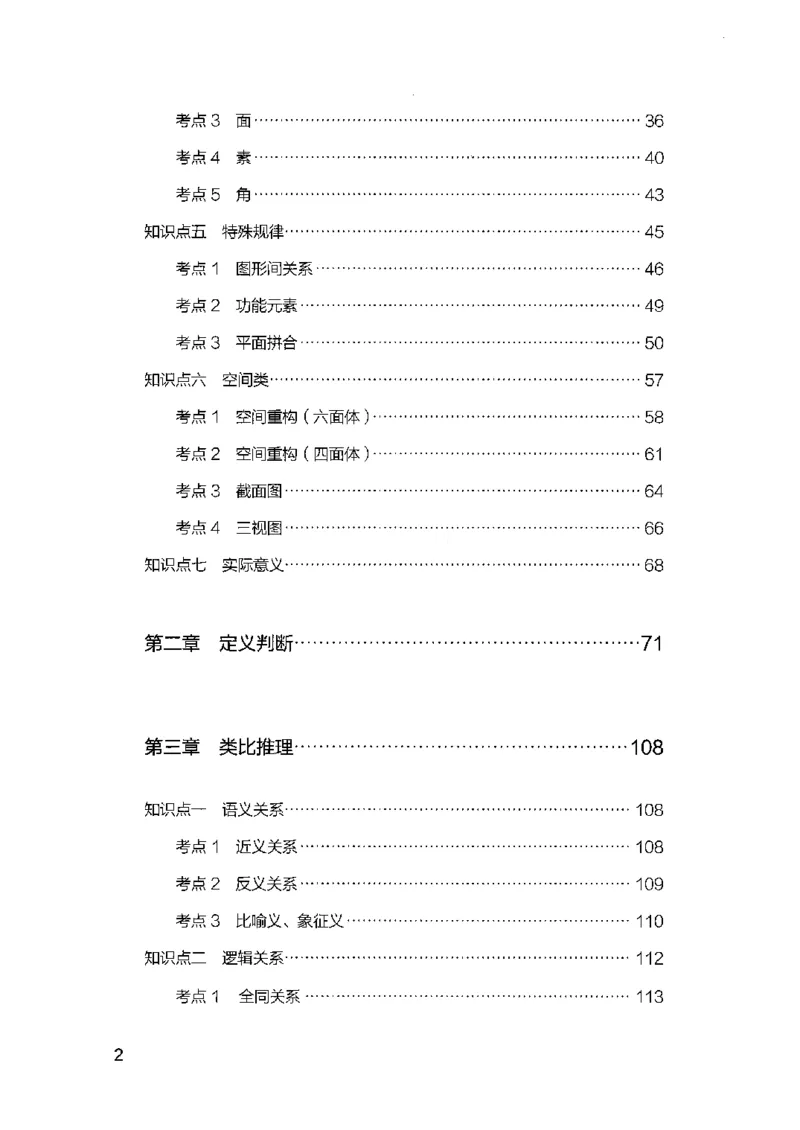 14江苏专项题集（判断推理）-副本_2026考公资料_（10）粉笔_2025粉笔国考省考980（课＋笔记）_粉笔980（25多省）_22025FB江苏省考980系统班_2025江苏26本图书_课下题库8本