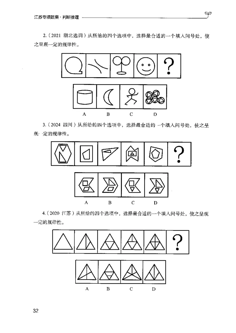 14江苏专项题集（判断推理）-副本_2026考公资料_（10）粉笔_2025粉笔国考省考980（课＋笔记）_粉笔980（25多省）_22025FB江苏省考980系统班_2025江苏26本图书_课下题库8本