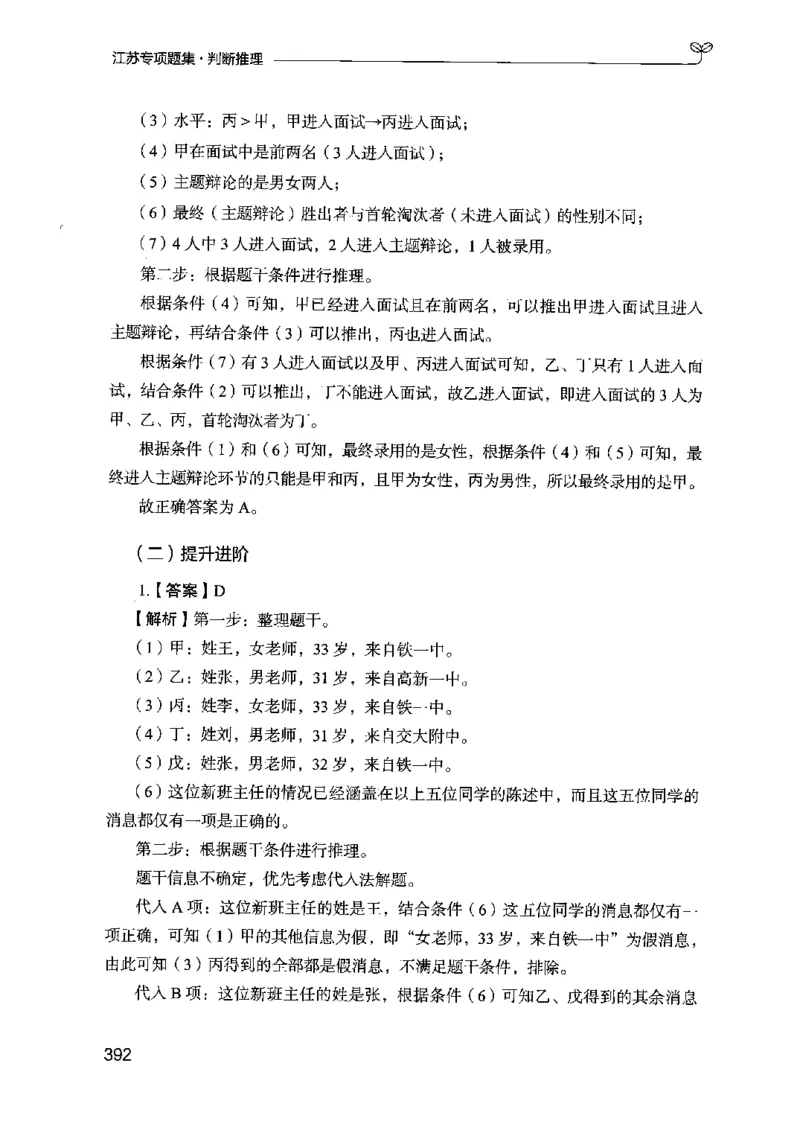 14江苏专项题集（判断推理）-副本_2026考公资料_（10）粉笔_2025粉笔国考省考980（课＋笔记）_粉笔980（25多省）_22025FB江苏省考980系统班_2025江苏26本图书_课下题库8本