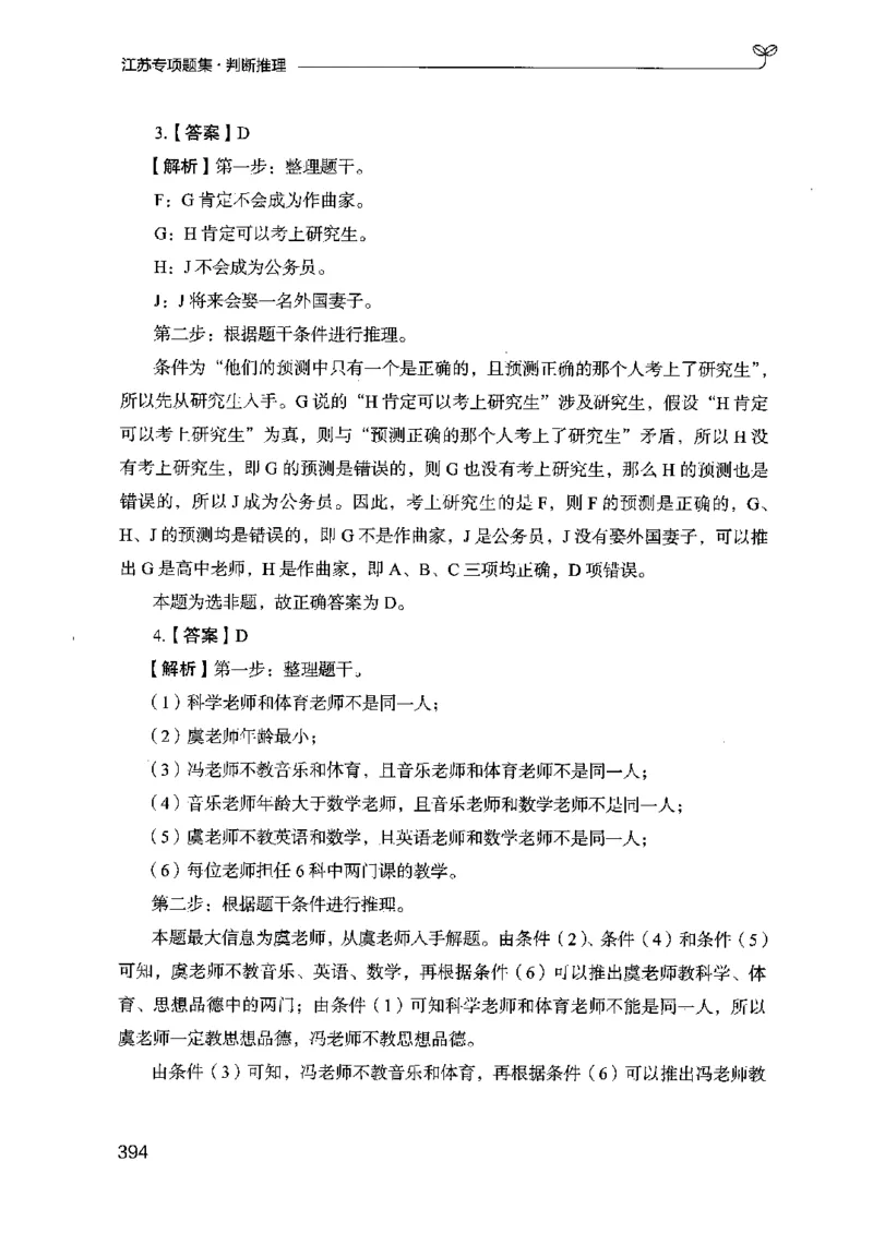 14江苏专项题集（判断推理）-副本_2026考公资料_（10）粉笔_2025粉笔国考省考980（课＋笔记）_粉笔980（25多省）_22025FB江苏省考980系统班_2025江苏26本图书_课下题库8本